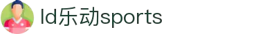 乐动·LDSports(中国)体育官网